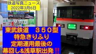 【速報🆕】【幕回しあり🌟🌟】東武鉄道350型(東武鉄道３５０系):特急きりふり:ラストラン‼️【浅草駅入線➡️幕回し➡️出発シーンまで撮影しました】ありがとう３５０型‼️in浅草駅(22/03/06)