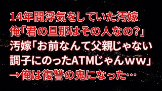 【修羅場】14年間浮気をしていた汚嫁。俺「君の旦那はその人なの？」汚嫁「お前なんて父親じゃない調子にのったATMじゃんｗｗ」→俺は復讐の鬼になった…【朗読】