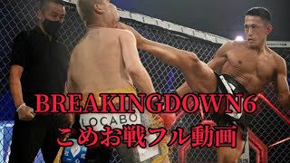 BREAKINGDOWN6こめお戦フル動画