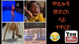 ሞዴሎቹ መድረክ ላይ ተዋረድ  Models fails compilation