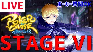 PokerChaseランク戦#1『プリフロAIが強い件について』【ポーカー質問OK】【STAGE VI】【LIVE】