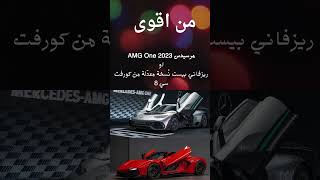 من اقوى  مرسيدس AMG One 2023اوريزفاني بيست نُسخة معدّلة من كورفت سي 8