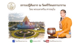 แสดงธรรมปฏิสันถาร โดย พระมหาศรัณ สารธมฺโม 29/03/2567