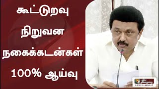 கூட்டுறவு நிறுவன நகைக்கடன்கள் 100% ஆய்வு