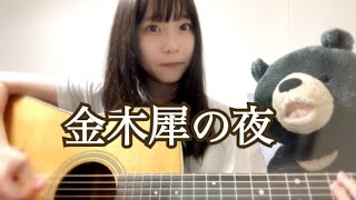 金木犀の夜 カバー / きのこ帝国 / 16歳 / 高校生 / 弾き語り