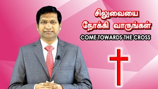 சிலுவையை நோக்கி வாருங்கள் - COME TOWARDS THE CROSS - SEEDS OF REDEMPTION - SARON VISION MINISTRIES