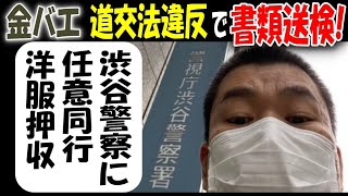 【金バエ】道交法違反で書類送検! 渋谷警察に任意同行、洋服押収