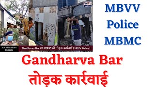 Gandharva Bar पर MBMC की तोड़क कार्रवाई | MBVV Police |