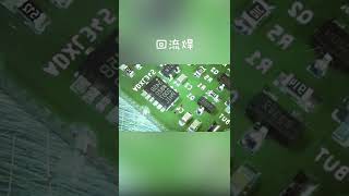 electronic production 二十秒告訴你回流焊的原理 回流焊 電路板