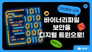 바이너리 파일 보안을 디지털 트윈으로! [토크아이티 세미남199, 쿤텍 사이벨리움]