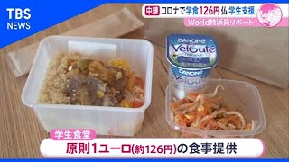 コロナ禍の大学生を救え！ フランスの学食で始まった1ユーロメニュー【あさチャン】