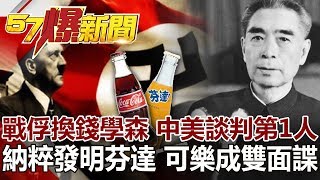 戰俘換錢學森 中美談判第1人 納粹發明芬達 可樂成雙面諜《57爆新聞》網路獨播版