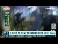 搶搭計程車 兩派人馬ktv外大打出手｜華視新聞 20211105