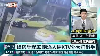 搶搭計程車 兩派人馬KTV外大打出手｜華視新聞 20211105