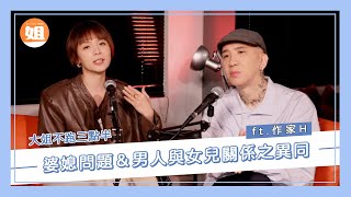 婆媳問題＆男人與女兒關係之異同 Ft.作家H | 大姐不跑三點半-Selena陳珮甄 #作家 #selena #伴侶 #戀愛 #selena陳珮甄 #感情 #男女