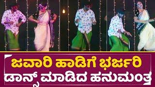 Big Boss Kannada 11: ಜವಾರಿ ಹಾಡಿಗೆ ಭರ್ಜರಿ ಡಾನ್ಸ್ ಮಾಡಿದ ಹನುಮಂತ | Hanumanthu Dance | Gold Suresh | SStv