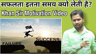 सफलता इतना समय क्यो लेती है?||Khan sir motivation video#khansir#khangs#khansirpatna