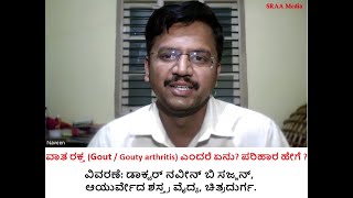 ವಾತ ರಕ್ತ (Gout or  Gouty arthritis) ಎಂದರೆ ಏನು? ಪರಿಹಾರ ಹೇಗೆ?