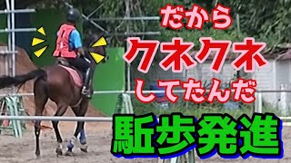 【駈歩発進】上半身がクネクネする！出るのを待ってるつもりが体を固めてた！