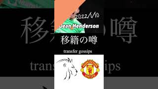 【移籍の噂】マンチェスター・ユナイテッド　GKディーン・ヘンダーソンはローン移籍へ！？　#shorts #premierleague #プレミアリーグ #マンチェスター#manchester