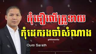 កុំជឿលើគ្រូទាយ កុំដេករងចាំសំណាង