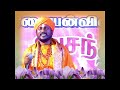 திசையன்விளை thisayanvilai ayya g.n.sivachandran arulisai valipadu 2009 part 2