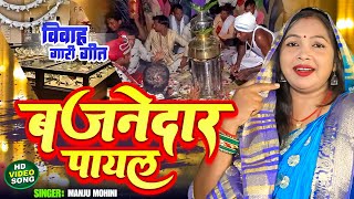 विवाह गारी गीत | बजनेदार पायल गढ़ दे सोनार - Manju Mohini | Bajnedar Payal | Vivah Geet 2023