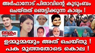 അർഫാനോട് പിതാവിന്റെ കുടുംബം ചെയ്തത് ഞെട്ടിക്കുന്ന കാര്യം !