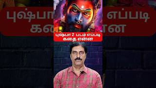 புஷ்பா 2 படத்தின் கதை என்ன. படம் எப்படி இருக்கு I #shorts#pushpa2review