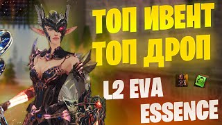 НАКОНЕЦ ТО ТОП ИВЕНТ в Lineage 2 Project EVA / Essence Подземелье воспоминаний. Как проходить?