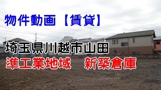 貸倉庫・貸工場　埼玉県川越市大字山田　新築　準工業地域　川越街道至近