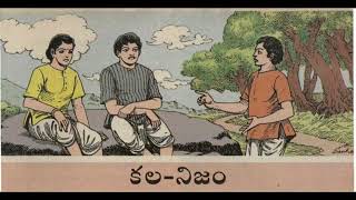 కల - నిజం, Telugu stories||Asha Times