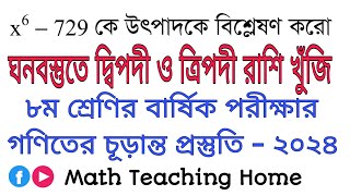 x^6  - 729 কে উৎপাদকে বিশ্লেষণ করো | ঘনবস্তুতে দ্বিপদী ও ত্রিপদী রাশি খুঁজি | @MathTeachingHome