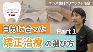 エムズ歯科下落合院でどのように自分に合った矯正の種類を選べばいいですか? Part1