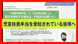 児童扶養手当を受給されている皆さまへ