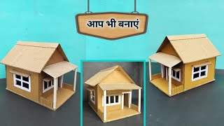 How To Make Carbord House|| gatte ka ghar kaise bnaye|| गत्ते का मिनी घर कैसे बनाएं, DIY HOME