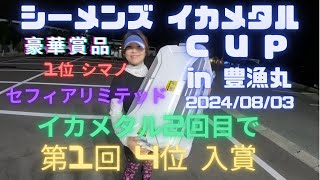 #41 株式会社シーメンズ 第1回 イカメタル カップ in 敦賀 豊漁丸　なんと！優勝は シマノ セフィアリミテッドでした クラブ員9人で参加