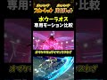 【ポケモンsv】新作vs過去作 ｢れんげきウーラオス｣の専用技『すいりゅうれんだ』のモーション比較【ポケモン剣盾】【ポケモン】【色違いポケモン】 shorts