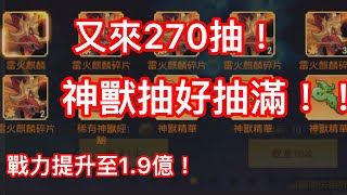 【三國殺名將傳-威力加強版】270抽！神獸中3隻！？提升至1.9億力！【第45天】