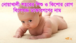 নোয়াখালী শিশু রোগ বিশেষজ্ঞ ডাক্তার গনের নাম | NOAKHALI CHILD SPECIALIST NAME | PART-2 |