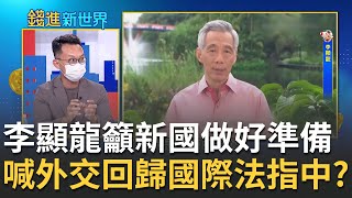 各海域軍演遍地開花 西方圍攻中國！李顯龍稱台海局勢緊張 呼籲新加坡人要做好心理準備 喊\