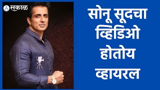 Sonu Sood | सोनू सूदच्या घरी एका नव्या पाहुण्याचं आगमन | Sakal Media |