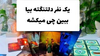 فال جنوب - یک نفر دلتنگته بیا ببین چی میکشه