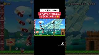 #shorts 【クリア者1人のみ】これクリアできたらもうプロでしょ😏【マリオメーカー2/マリメ2】