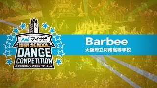 Barbee(大阪府立河南高等学校)/マイナビHIGH SCHOOL DANCE COMPETITION 2019 関西予選