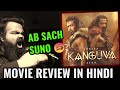 KANGUVA MOVIE REVIEW IN HINDI BY AAMIR ANSARI | SURYA | BOBBY DEOL