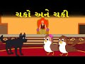 ચકો અને ચકી  - વાર્તા - Gujarati Varta - Gujarati Fairy Tales