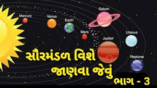 સૂર્યગ્રહણ અને ચંદ્રગ્રહણ વિશે જાણીએ || સૌર મંડળ  ભાગ - 3 @rmkgkclassesingujarati9441 ||