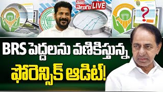 BRS పెద్దలను వణికిస్తున్న ఫోరెన్సిక్‌ ఆడిట్‌..! | LIVE🔴 High Tension TO BRS Leaders | Tolivelugu