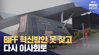 두손 든 BIFF 혁신 준비위...내홍 점입가경 (2023-06-15,목/뉴스투데이/부산MBC)